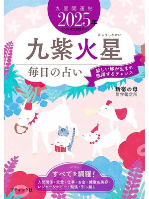 cover image of 九星開運帖 2025年 九紫火星